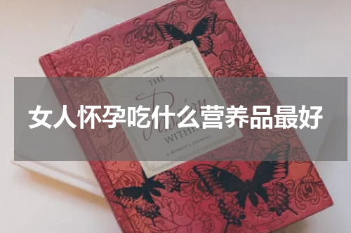 女人怀孕吃什么营养品最好