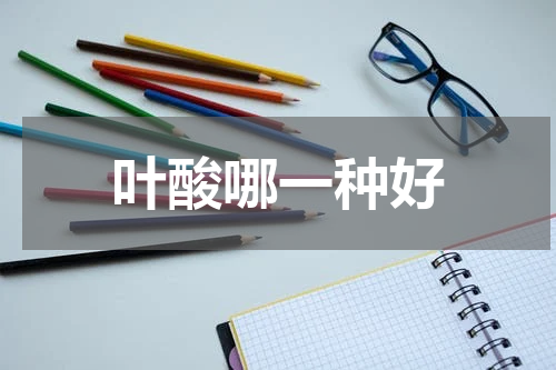 叶酸哪一种好