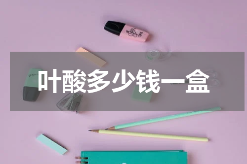 叶酸多少钱一盒