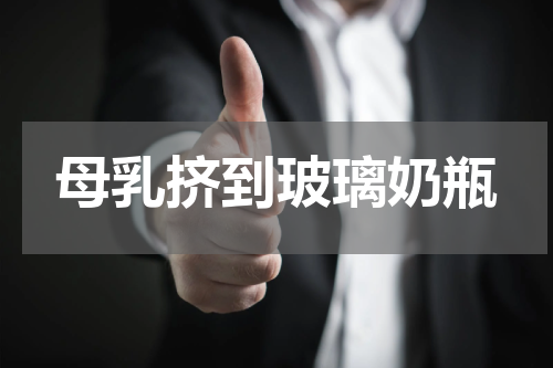 母乳挤到玻璃奶瓶