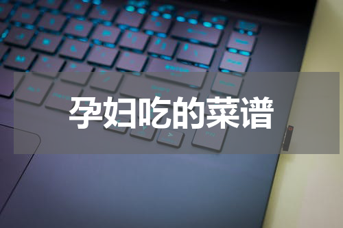 孕妇吃的菜谱