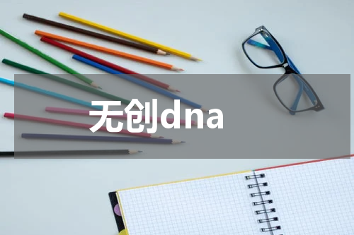 无创dna