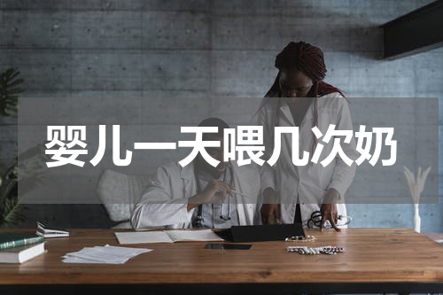 婴儿一天喂几次奶