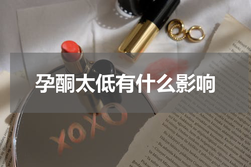 孕酮太低有什么影响