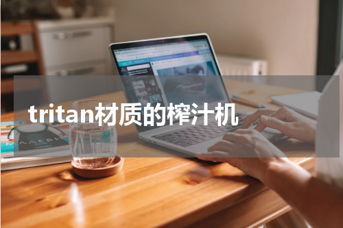 tritan材质的榨汁机