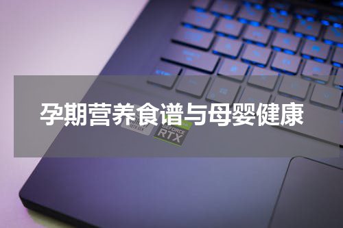 孕期营养食谱与母婴健康