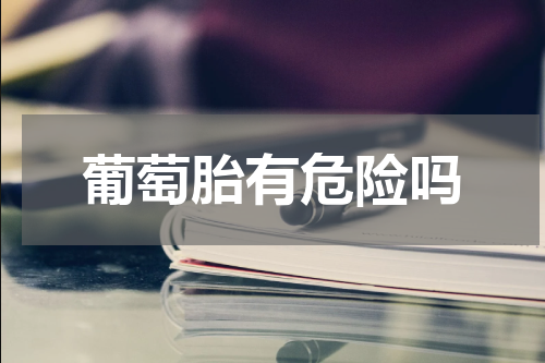 葡萄胎有危险吗