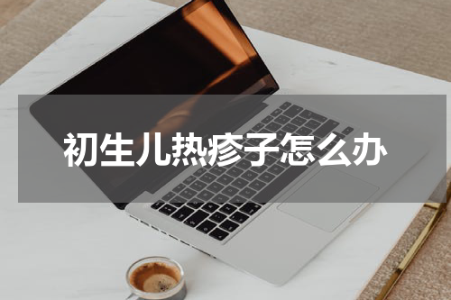 初生儿热疹子怎么办