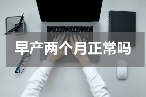 早产两个月正常吗