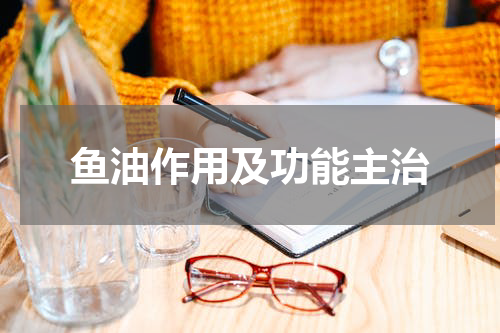鱼油作用及功能主治