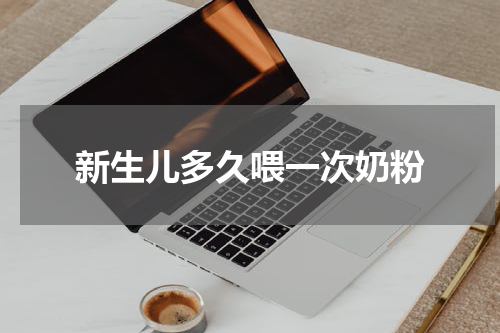 新生儿多久喂一次奶粉