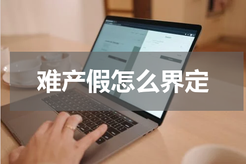 难产假怎么界定