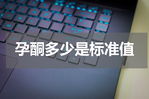 孕酮多少是标准值