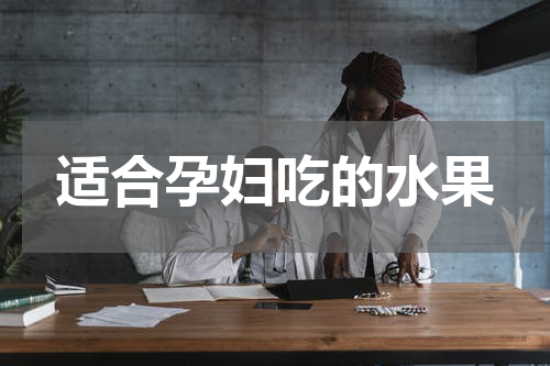 适合孕妇吃的水果