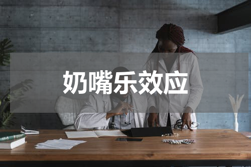 奶嘴乐效应