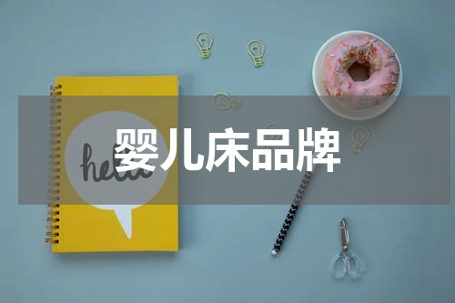 婴儿床品牌