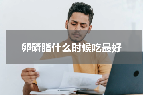卵磷脂什么时候吃最好