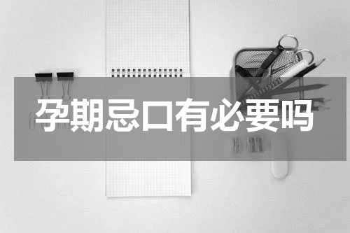 孕期忌口有必要吗
