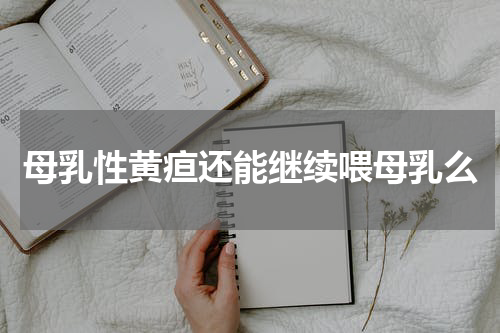 母乳性黄疸还能继续喂母乳么