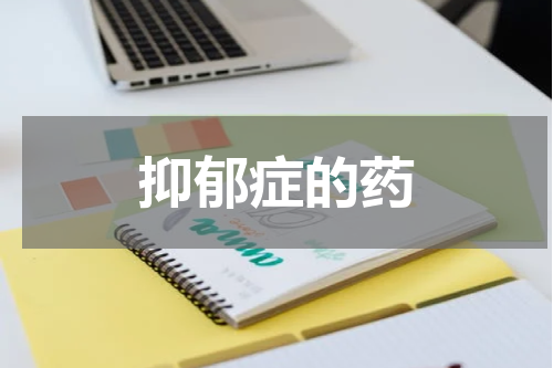 抑郁症的药