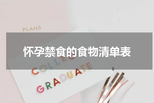 怀孕禁食的食物清单表