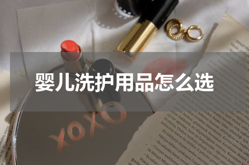 婴儿洗护用品怎么选