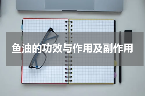 鱼油的功效与作用及副作用