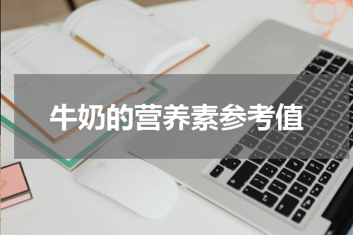 牛奶的营养素参考值