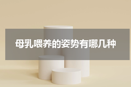 母乳喂养的姿势有哪几种