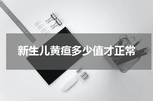 新生儿黄疸多少值才正常