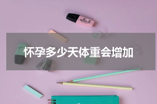 怀孕多少天体重会增加