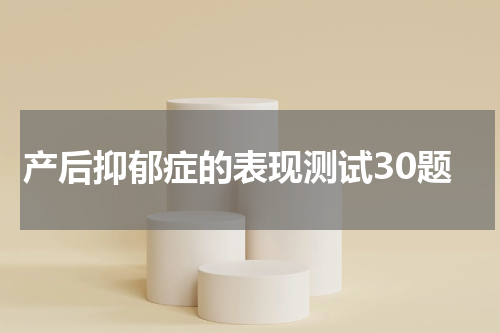 产后抑郁症的表现测试30题