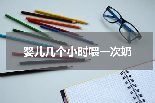 婴儿几个小时喂一次奶