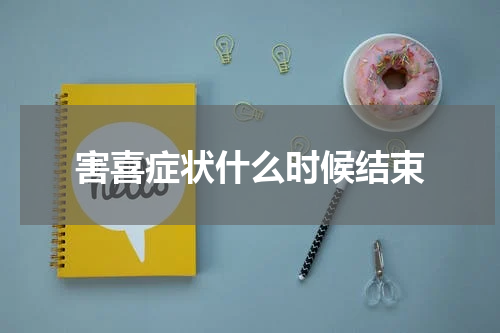 害喜症状什么时候结束