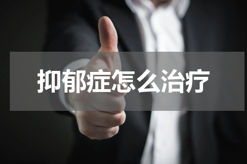 抑郁症怎么治疗