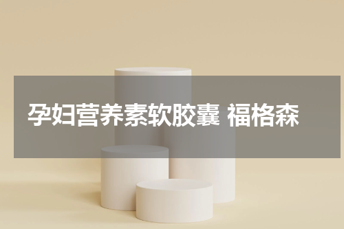 孕妇营养素软胶囊 福格森