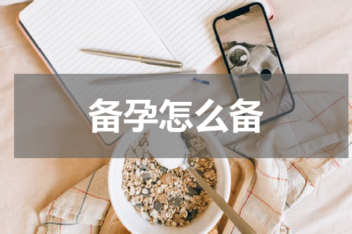 备孕怎么备
