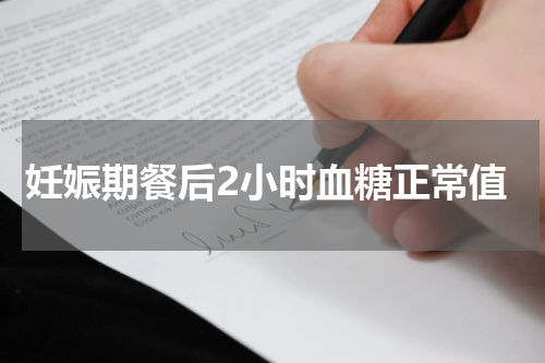 妊娠期餐后2小时血糖正常值