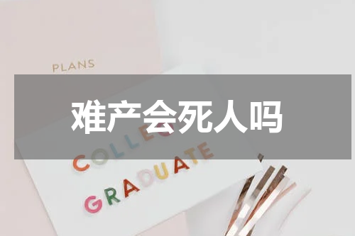 难产会死人吗