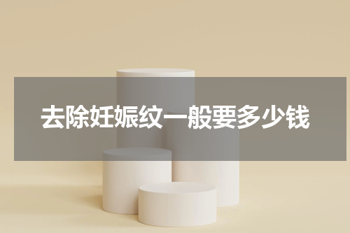 去除妊娠纹一般要多少钱