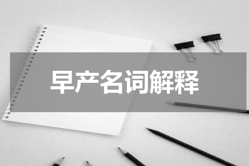 早产名词解释