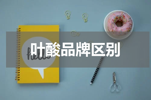 叶酸品牌区别