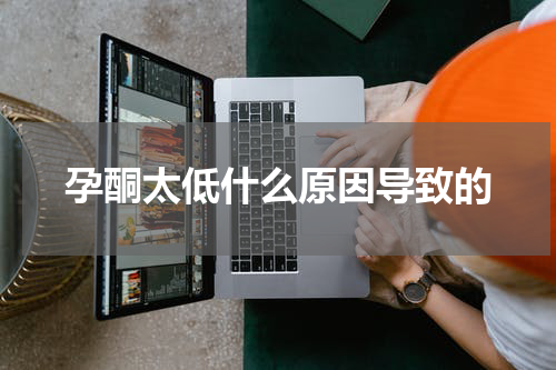 孕酮太低什么原因导致的