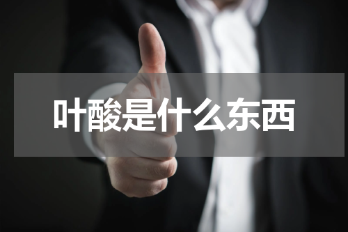 叶酸是什么东西