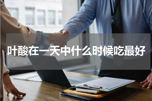 叶酸在一天中什么时候吃最好