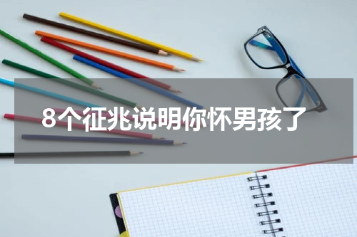 8个征兆说明你怀男孩了