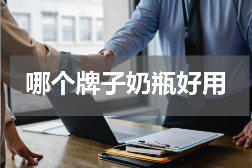 哪个牌子奶瓶好用