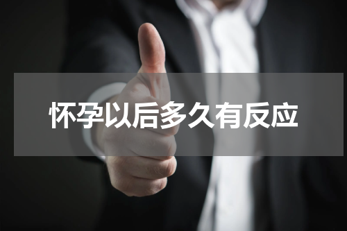 怀孕以后多久有反应