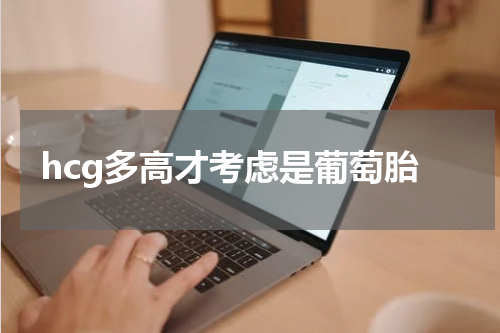 hcg多高才考虑是葡萄胎