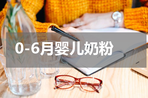 0-6月婴儿奶粉
